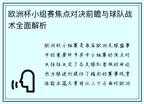 欧洲杯小组赛焦点对决前瞻与球队战术全面解析