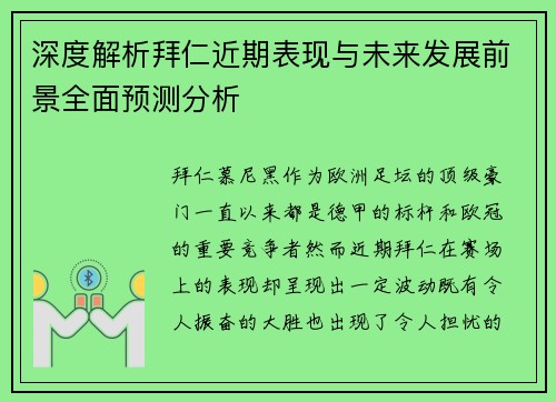 深度解析拜仁近期表现与未来发展前景全面预测分析