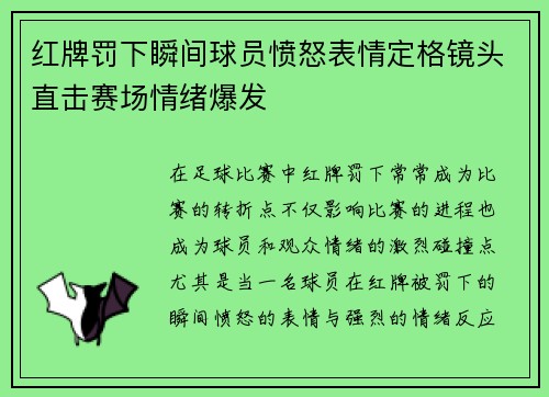 红牌罚下瞬间球员愤怒表情定格镜头直击赛场情绪爆发 红牌罚下瞬间球员愤怒表情定格镜头直击赛场情绪爆发