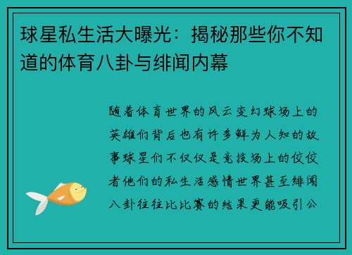 球星私生活大曝光：揭秘那些你不知道的体育八卦与绯闻内幕