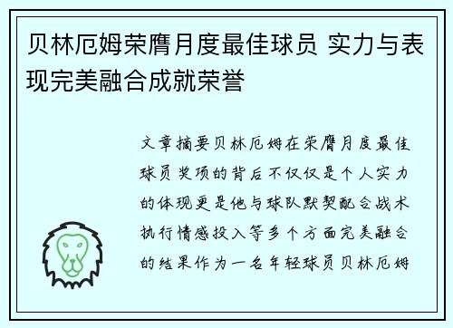贝林厄姆荣膺月度最佳球员 实力与表现完美融合成就荣誉 贝林厄姆荣膺月度最佳球员 实力与表现完美融合成就荣誉