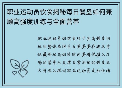 职业运动员饮食揭秘每日餐盘如何兼顾高强度训练与全面营养 职业运动员饮食揭秘每日餐盘如何兼顾高强度训练与全面营养