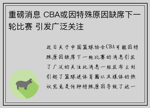 重磅消息 CBA或因特殊原因缺席下一轮比赛 引发广泛关注 重磅消息 CBA或因特殊原因缺席下一轮比赛 引发广泛关注