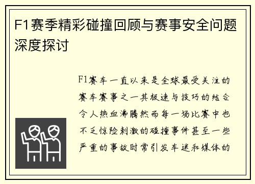 F1赛季精彩碰撞回顾与赛事安全问题深度探讨