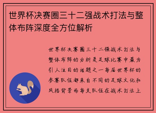 世界杯决赛圈三十二强战术打法与整体布阵深度全方位解析
