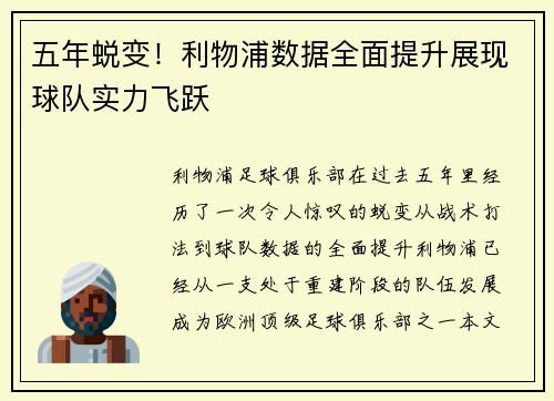 五年蜕变!利物浦数据全面提升展现球队实力飞跃 五年蜕变!利物浦数据全面提升展现球队实力飞跃