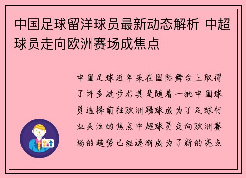 中国足球留洋球员最新动态解析 中超球员走向欧洲赛场成焦点 中国足球留洋球员最新动态解析 中超球员走向欧洲赛场成焦点