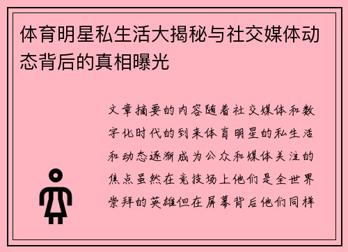 体育明星私生活大揭秘与社交媒体动态背后的真相曝光 体育明星私生活大揭秘与社交媒体动态背后的真相曝光