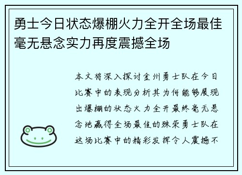 勇士今日状态爆棚火力全开全场最佳毫无悬念实力再度震撼全场 勇士今日状态爆棚火力全开全场最佳毫无悬念实力再度震撼全场