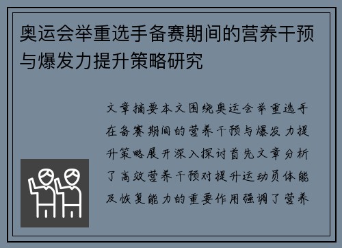奥运会举重选手备赛期间的营养干预与爆发力提升策略研究
