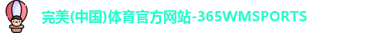 完美